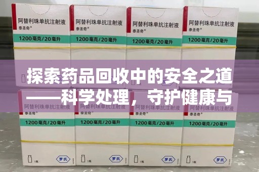 台州探索药品回收中的安全之道——科学处理，守护健康与环境