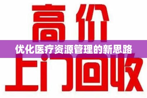 台州优化医疗资源管理的新思路
