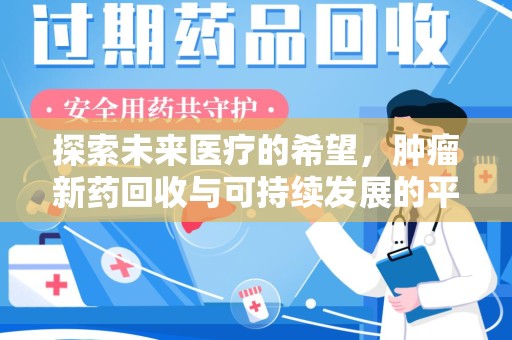 台州探索未来医疗的希望，肿瘤新药回收与可持续发展的平衡