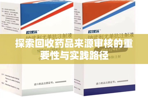 台州探索回收药品来源审核的重要性与实践路径