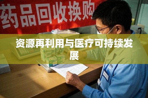 台州资源再利用与医疗可持续发展