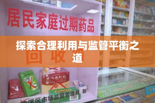台州探索合理利用与监管平衡之道