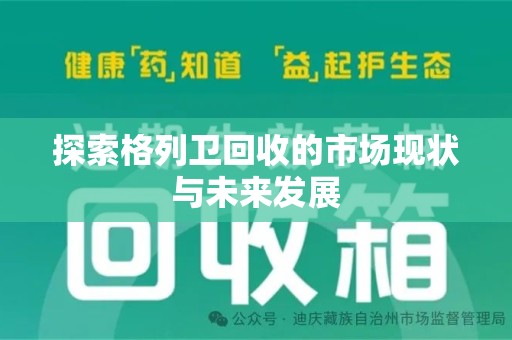 台州探索格列卫回收的市场现状与未来发展