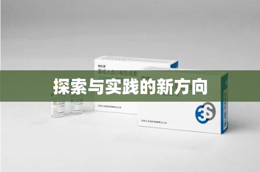 台州探索与实践的新方向