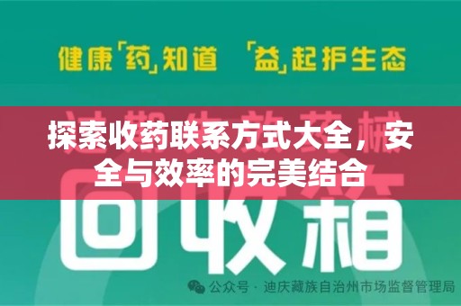 台州探索收药联系方式大全，安全与效率的完美结合