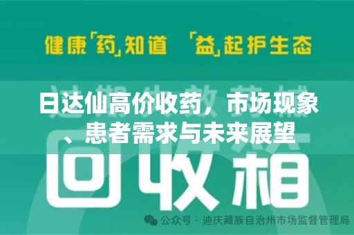 台州日达仙高价收药，市场现象、患者需求与未来展望