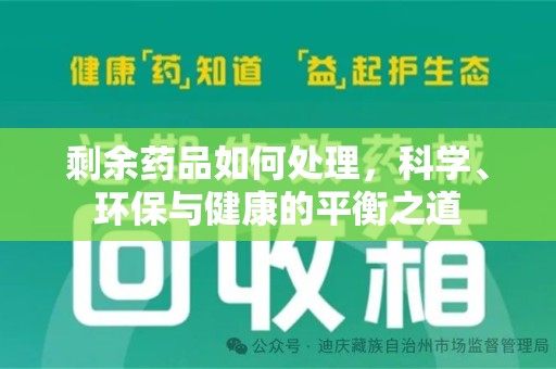 台州剩余药品如何处理，科学、环保与健康的平衡之道