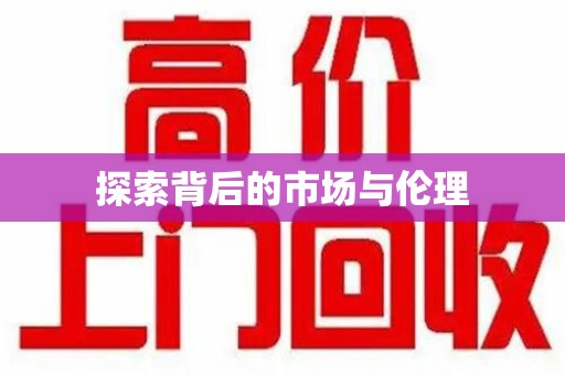 台州探索背后的市场与伦理