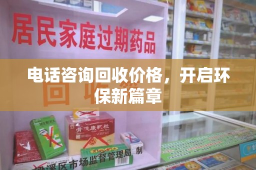 台州电话咨询回收价格，开启环保新篇章