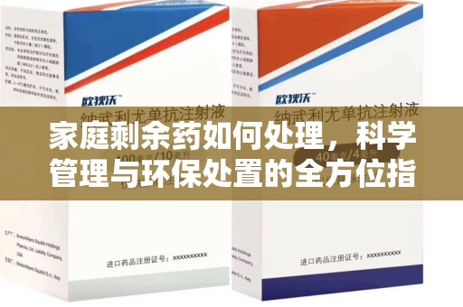 台州家庭剩余药如何处理，科学管理与环保处置的全方位指南