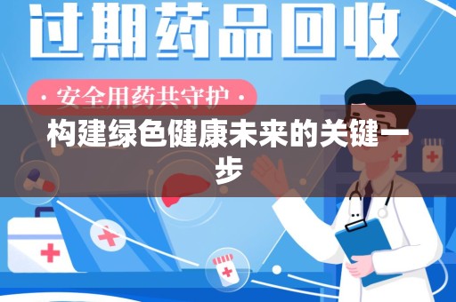 台州构建绿色健康未来的关键一步