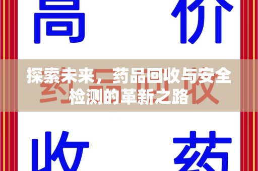 台州探索未来，药品回收与安全检测的革新之路