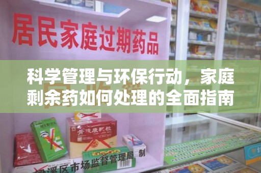 台州科学管理与环保行动，家庭剩余药如何处理的全面指南