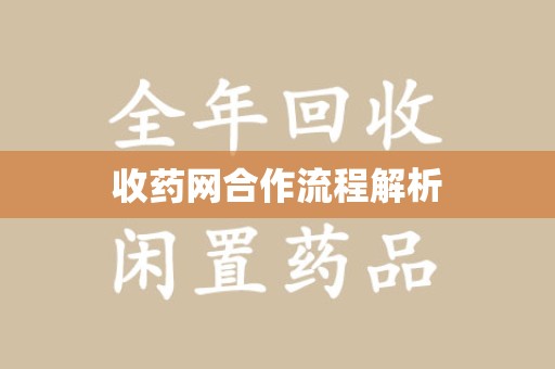 台州收药网合作流程解析