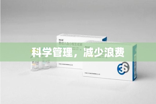 台州科学管理，减少浪费