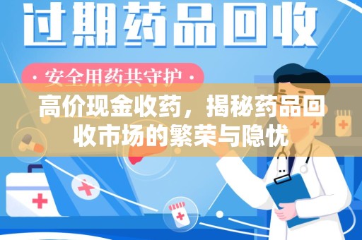 台州高价现金收药，揭秘药品回收市场的繁荣与隐忧