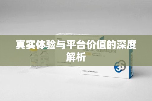 台州真实体验与平台价值的深度解析