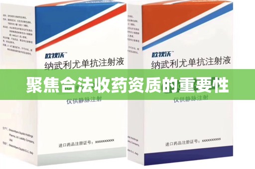 台州聚焦合法收药资质的重要性