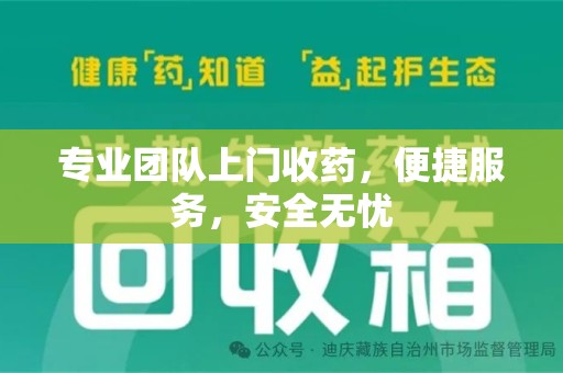 台州专业团队上门收药，便捷服务，安全无忧