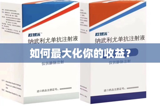 台州如何最大化你的收益？