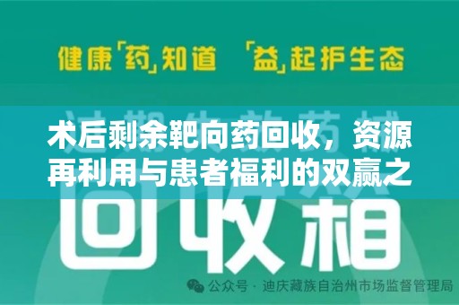 台州术后剩余靶向药回收，资源再利用与患者福利的双赢之道