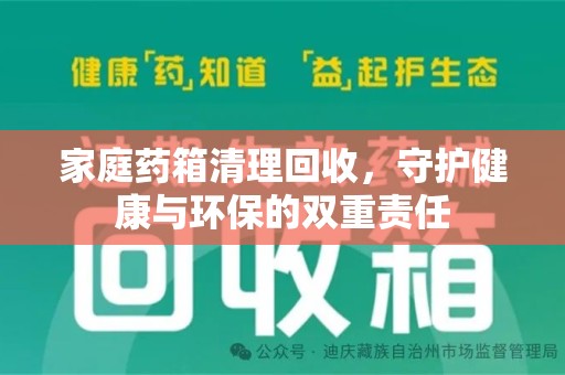 台州家庭药箱清理回收，守护健康与环保的双重责任