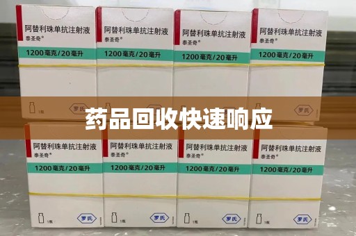 台州药品回收快速响应