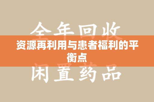 台州资源再利用与患者福利的平衡点