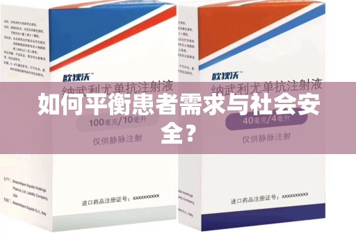 台州如何平衡患者需求与社会安全？