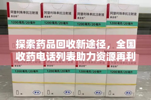 台州探索药品回收新途径，全国收药电话列表助力资源再利用