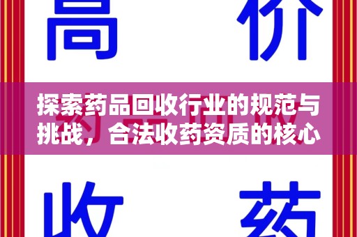 台州探索药品回收行业的规范与挑战，合法收药资质的核心作用