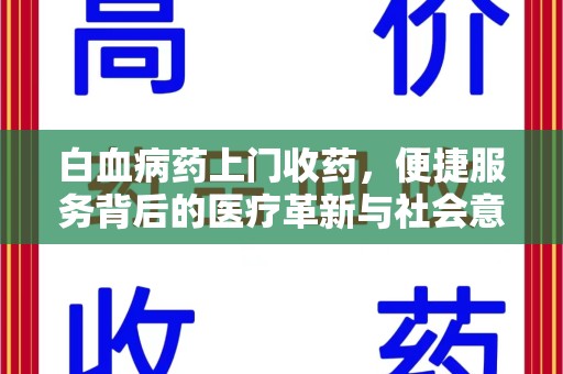 台州白血病药上门收药，便捷服务背后的医疗革新与社会意义