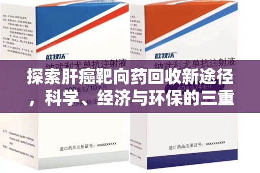 台州探索肝癌靶向药回收新途径，科学、经济与环保的三重奏