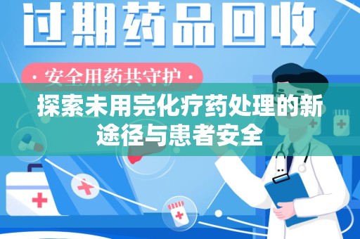 台州探索未用完化疗药处理的新途径与患者安全