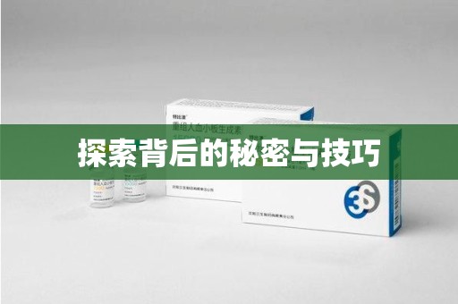 台州探索背后的秘密与技巧