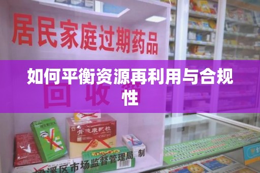 台州如何平衡资源再利用与合规性