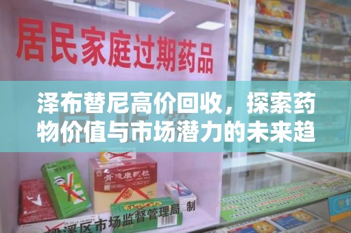 台州泽布替尼高价回收，探索药物价值与市场潜力的未来趋势