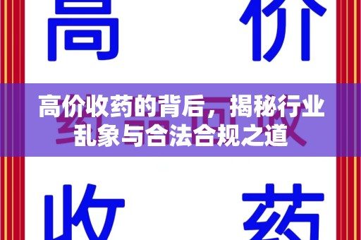 台州高价收药的背后，揭秘行业乱象与合法合规之道