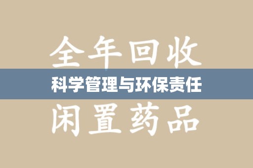 台州科学管理与环保责任