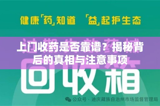台州上门收药是否靠谱？揭秘背后的真相与注意事项