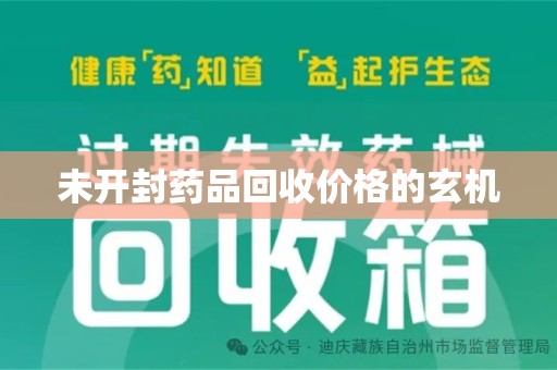 台州未开封药品回收价格的玄机