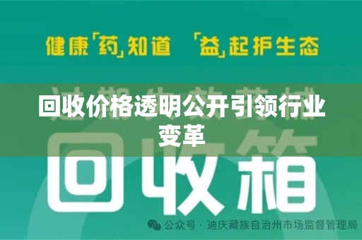 台州回收价格透明公开引领行业变革