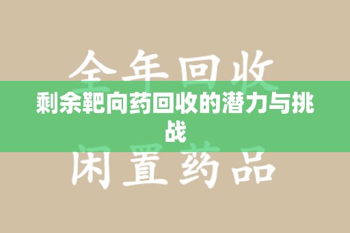 台州剩余靶向药回收的潜力与挑战