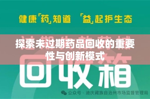 台州探索未过期药品回收的重要性与创新模式