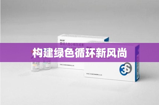 台州构建绿色循环新风尚
