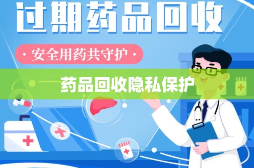 台州药品回收隐私保护