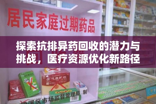 台州探索抗排异药回收的潜力与挑战，医疗资源优化新路径
