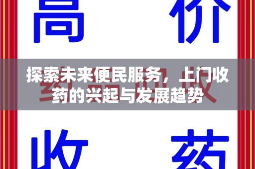 台州探索未来便民服务，上门收药的兴起与发展趋势