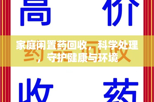 台州家庭闲置药回收，科学处理，守护健康与环境