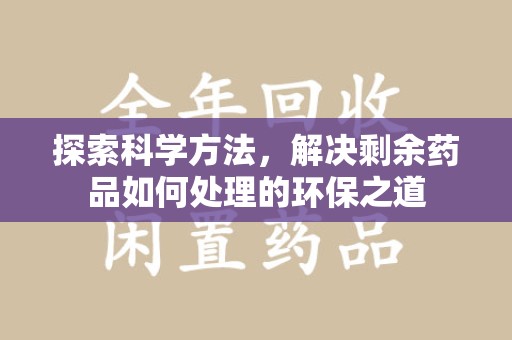 台州探索科学方法，解决剩余药品如何处理的环保之道
